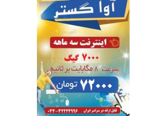 اینترنت پرسرعت آواگستر آواگستر سرو دارنده پروانه servco به شماره 100 95