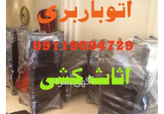 اتوباربری مقدم اثاث کشی تخصصی و بسته و لوکس