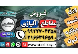 مقاطع آلیاژی قیمت مقاطع آلیاژی فروش مقاطع آلیاژی فروش مقاطع آلیاژی