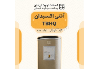 فروش نگهدارنده خوراکی، واردات آنتی اکسیدان صنایع غذایی، TBHQ