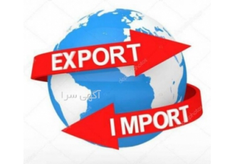 صادرات و واردات صادرات و واردات