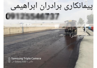 احداث و ترمیم آسفالتکاری احداث و ترمیم آسفالتکاری