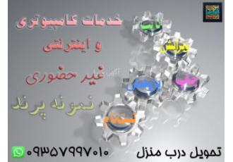 انجام خدمات کامپیوتری و اینترنتی غیر حضوری با سلام در راستای قطع زنجیره