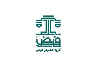 گروه حقوقی فیض