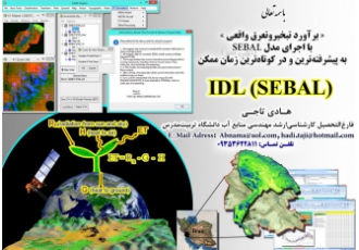 کدنویسی پروژه های سنجش از دور در محیط ENVI با زبان IDL