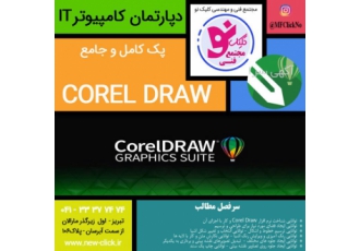 آموزش طراحی و گرافیک با نرم افزار کورل - Corel