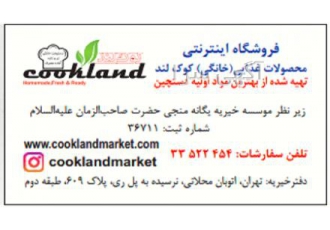 فروشگاه اینترنتی کوک لند محصولات غذایی خانگی کوک لند تهیه شده ازبهترین