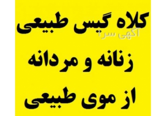 فروش سفارشی کلاه گیس مردانه و کلاه گیس زنانه