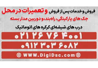 تعمیر جک درب پارکینگ تعمیر درب اتوماتیک پارکینگ کرکره