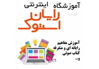 آموزشگاه اینترنتی رایان استوک آموزش مفاهیم رایانه ای شامل نصب ویندوز