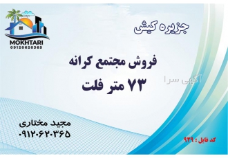 فروش آپارتمان 73 متری