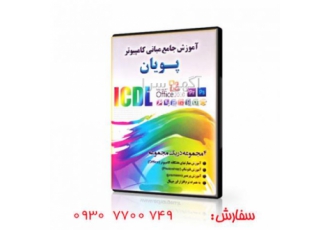 خرید بسته آموزش جامع مبانی کامپیوتر پویان خرید بسته آموزش جامع مبانی کامپیوتر پویان