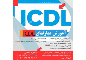 بهترین و معتبرترین آموزش ICDL در مجتمع جوان آموزش دوره های مهارتهای هفت