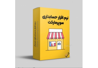 نرم افزار حسابداری سوپر مارکت با سلام و احترام شرکت نرم افزار حسابداری