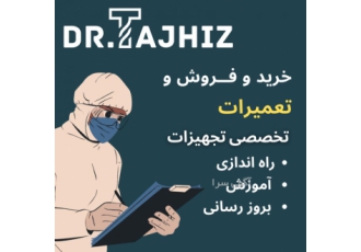 ارائه انواع خدمات تجهیزات پزشکی