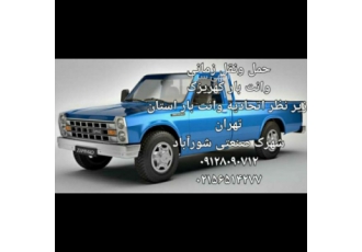 وانت بار شورآباد وانت بار شورآباد