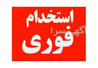 استخدام پرستار، بهیار، کمک بهیار و مراقب در تهران