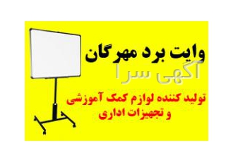 وایت برد مهرگان تولید کننده لوازم کمک آموزشی و تجهیزات اداری وایت برد