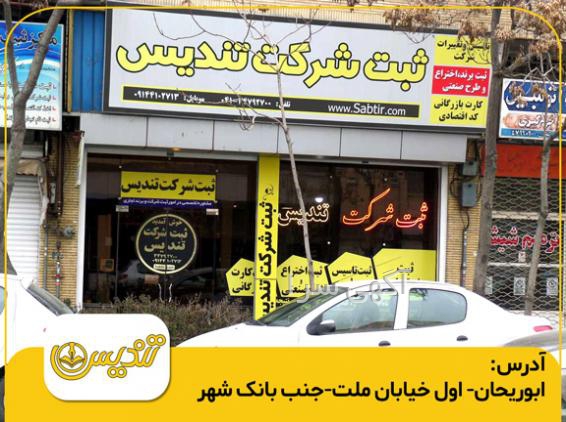 ثبت آگهی تاسیس شرکت در روزنامه رسمی