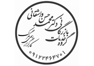 گروه خدمات بازرگانی دکتر محمدحسن واشقانی