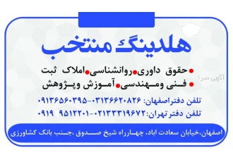 موسسه حقوقی ومشاور املاک منتخب قبول وکالت در دعاوی کیفری خانوادگی