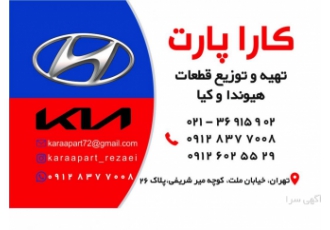 پخش قطعات یدکی هیوندا و کیا فروشگاه کارا پارت رضایی تامین و پخش لوازم