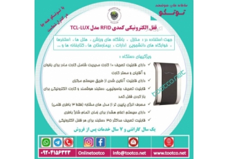 قفل کمدی الکترونیکی استخری باشگاهی TooTco NET قفل های باشگاهی TCL LUX