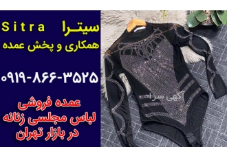 عمده فروشی لباس مجلسی زنانه در بازار تهران عمده فروشی لباس مجلسی زنانه در بازار تهران