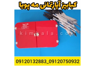 کبابپز مه پویا کباب پز پلین