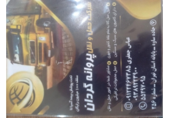 باربری پروانه گردان جعفری باربری پروانه گردان جعفری