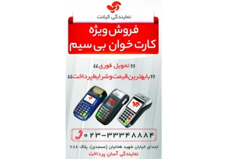 فروش دستگاه کارتخوان بیسیم و کارت خوان ثابت شرکت کیانت تنها نمایندگی