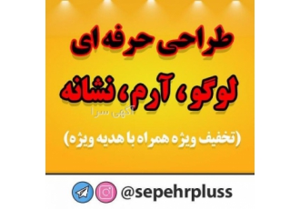 طراحی حرفه ای لوگو | آرم | نشانه طراحی حرفه ای لوگو | آرم | نشانه