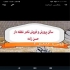 خرید تخم نطفه دار انواع طیور در هفت چشمه برای خرید تخم نطفه دار به صورت