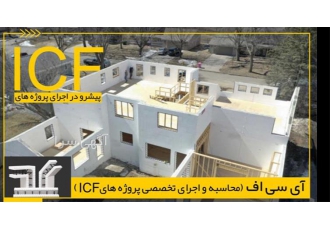 فروش و اجرای بلوک دیواری با سیستم قالب ICF