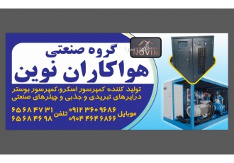 هواکاران نوین هواکاران نوین ✅تولید کننده انواع کمپرسورهای نسل جدید کوپل