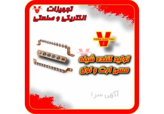 تولید کننده شینه مسی ارت و نول