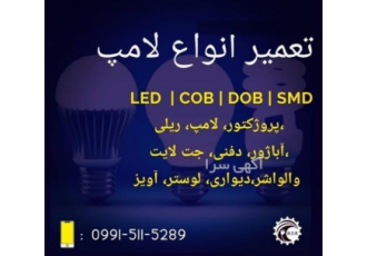 تعمیر انواع لامپ تعمیرات تخصصی و تضمینی انواع لامپهای LED COB DOB SMD