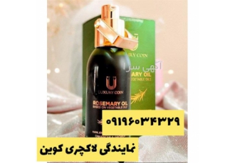 فروش روغن روماری لاکچری کوین اصل در گرگان روغن رزماری یک روغن تقویتی