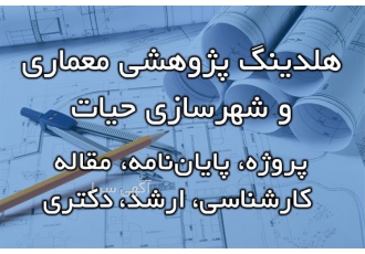 نوشتن مقاله و انجام پایان نامه معماری و شهرسازی