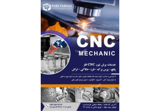 لیزر CNC پانچ CNC فرز CNC تراش CNC پرس برک CNC خدمات برش لیزر