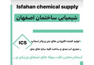 مصالح شیمیایی ساختمانی مصالح شیمیایی ساختمانی بزرگترین تولید کننده ی