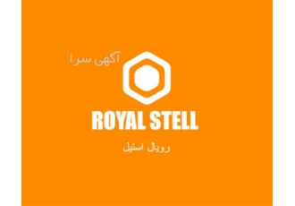 فروش ورق استیل در اردبیل رویال استیل ارائه دهنده فاکتور رسمی و غیر