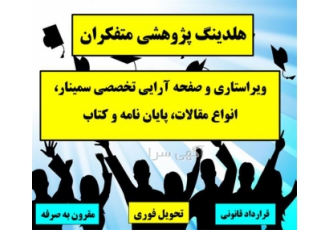 ویراستاری تخصصی پایان نامه، ویراستاری مقاله ، انجام پایان نامه