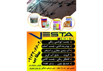 محصولات ساختمانی وستا شیمی محصولات ساختمانی وستا شیمی