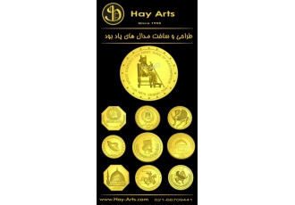 طراحی و ساخت سکه و مدال یادبود و تبلیغاتی طراحی و ساخت سکه و مدال یادبود و تبلیغاتی