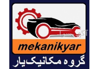 مکانیک ماشین آلات راهسازی ومعدنی(گروه مکانیک یار)سراسر