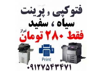 فتوکپی و پرینت ارزان فتوکپی و پرینت ارزان با کیفیت بسیار بالا سرعت