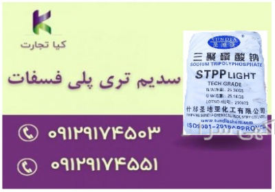 فروش سدیم تری پلی فسفات (STPP)