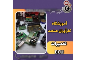 آموزش تخصصی کامل تعمیرات ecu خودرو در اصفهان در دوره آموزش تعمیرات ecu