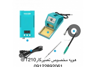 هویه تعمیرکار هویه T210 یکی از پرکاربردترین ابزارآلات تعمیرات موبایل